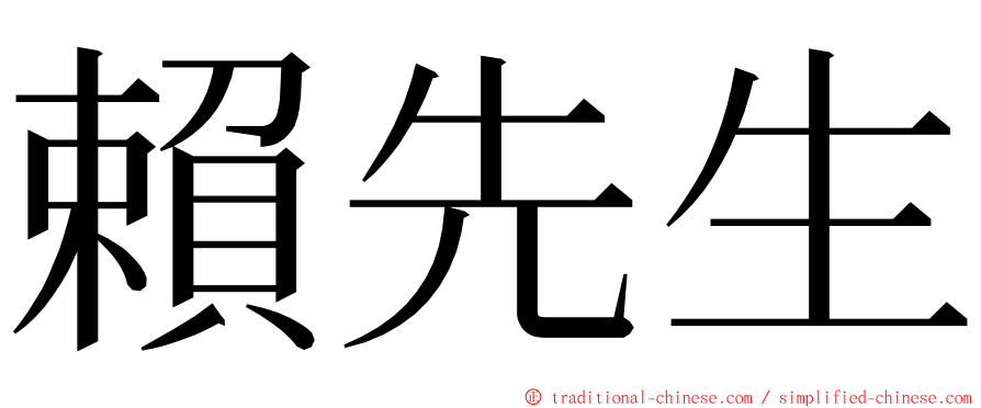 賴先生 ming font