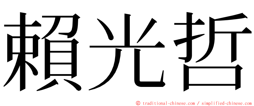 賴光哲 ming font