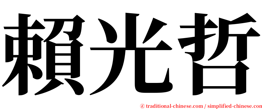 賴光哲 serif font