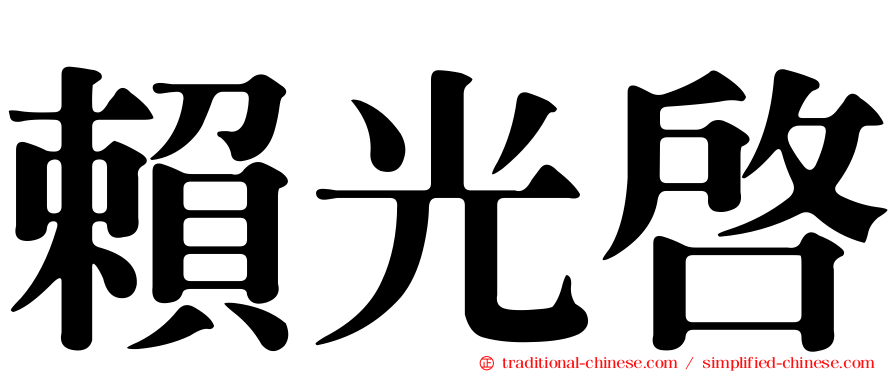 賴光啟