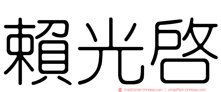 賴光啟