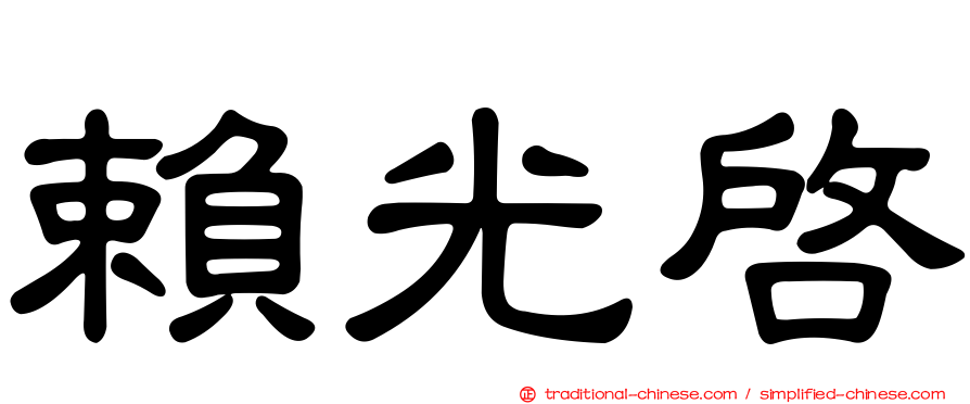 賴光啟