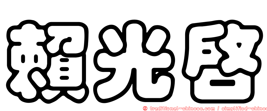 賴光啟