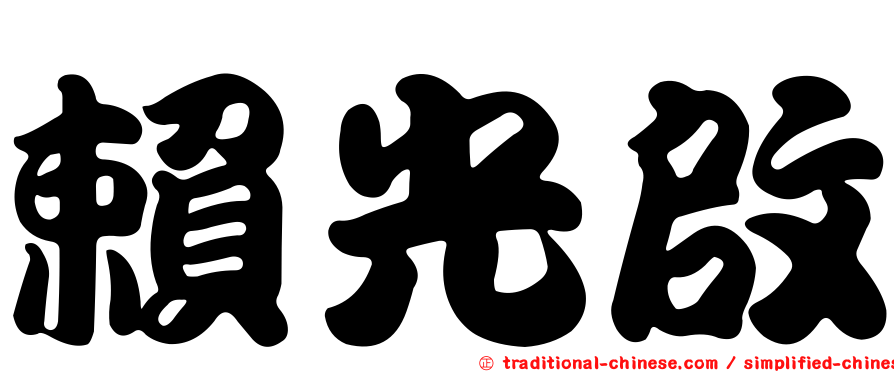 賴光啟