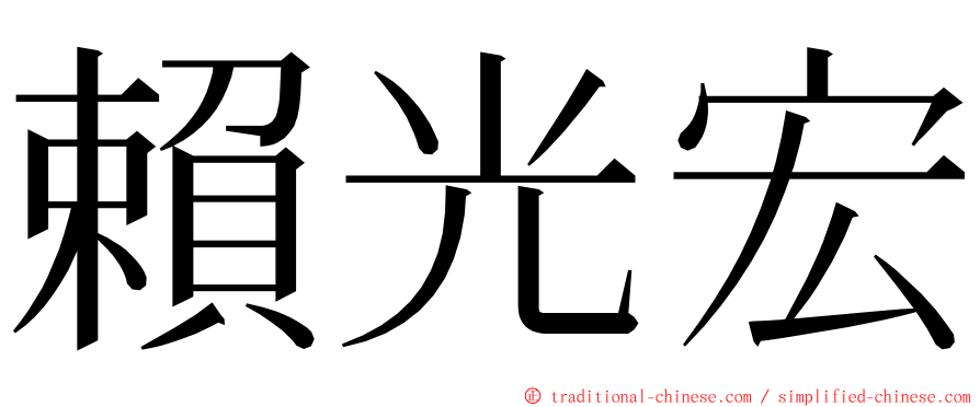 賴光宏 ming font