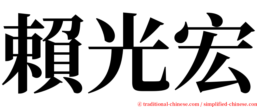 賴光宏 serif font