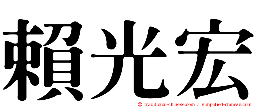 賴光宏