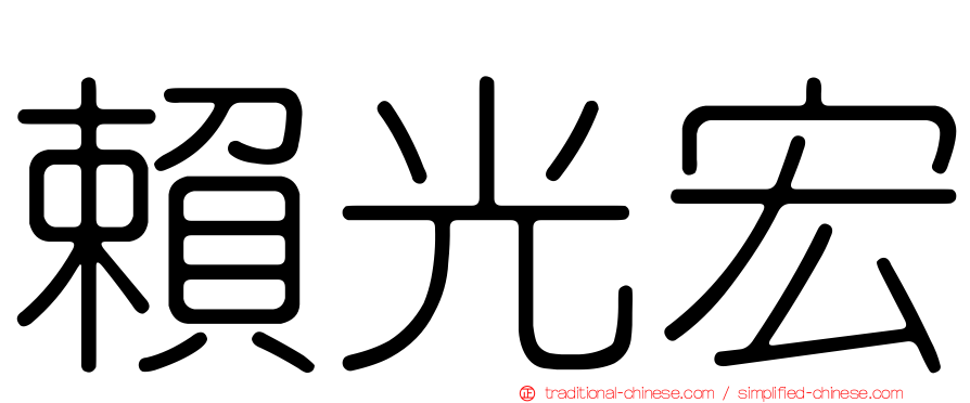賴光宏