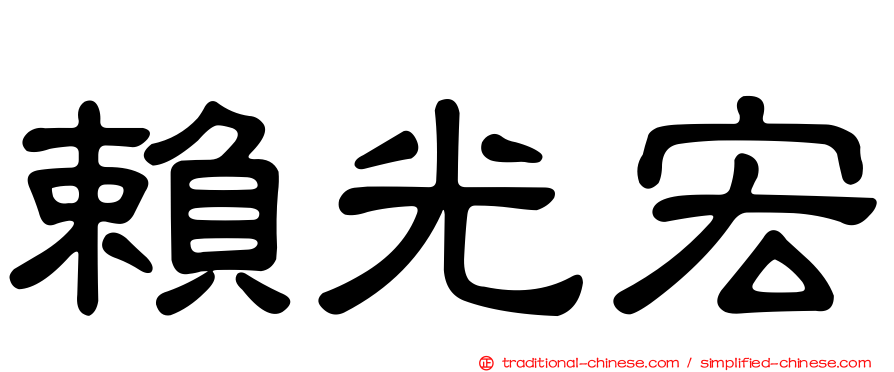 賴光宏