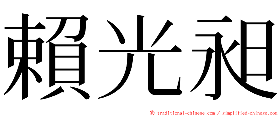 賴光昶 ming font