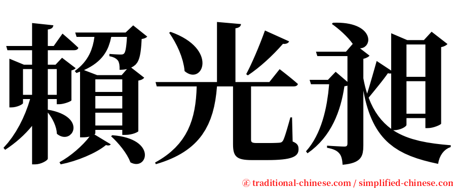 賴光昶 serif font