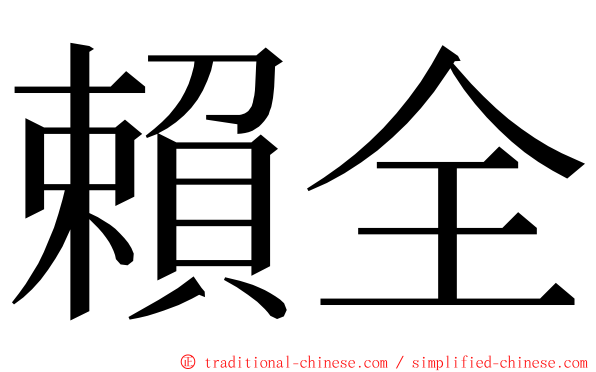 賴全 ming font