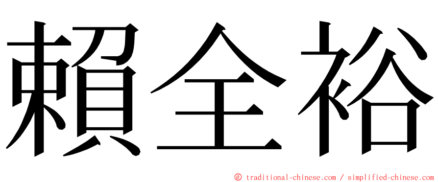 賴全裕 ming font