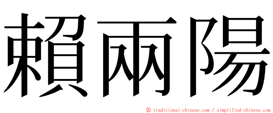 賴兩陽 ming font