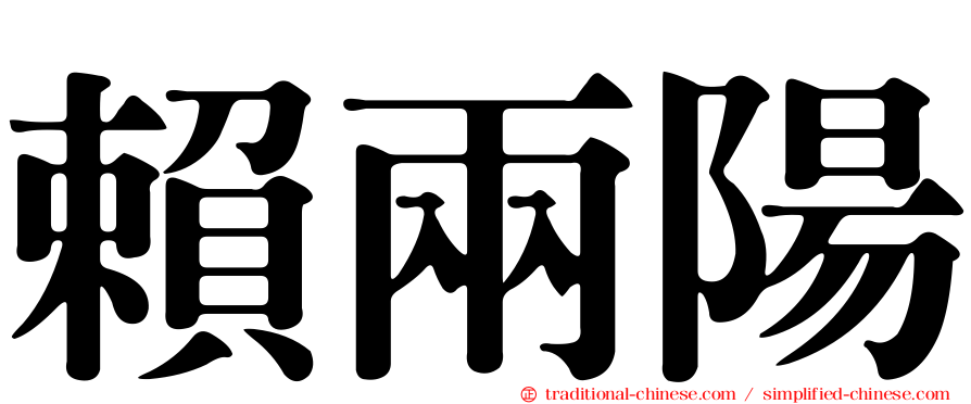 賴兩陽