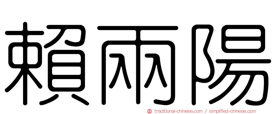 賴兩陽