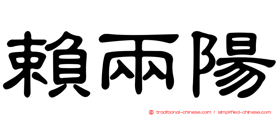 賴兩陽