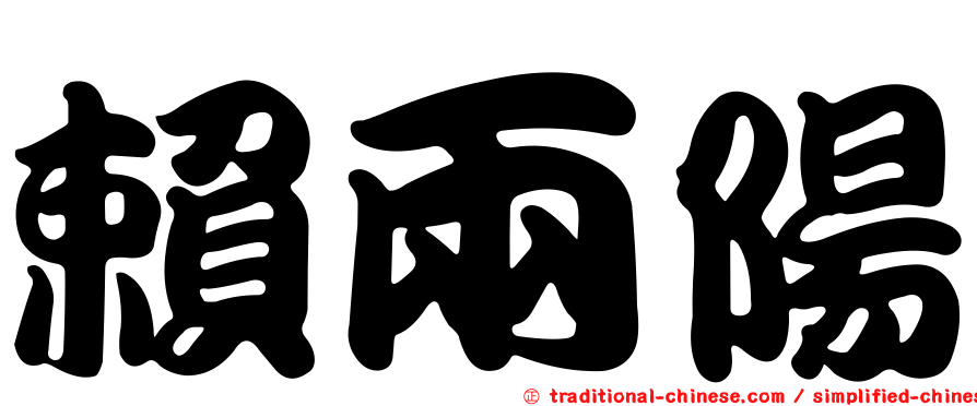 賴兩陽