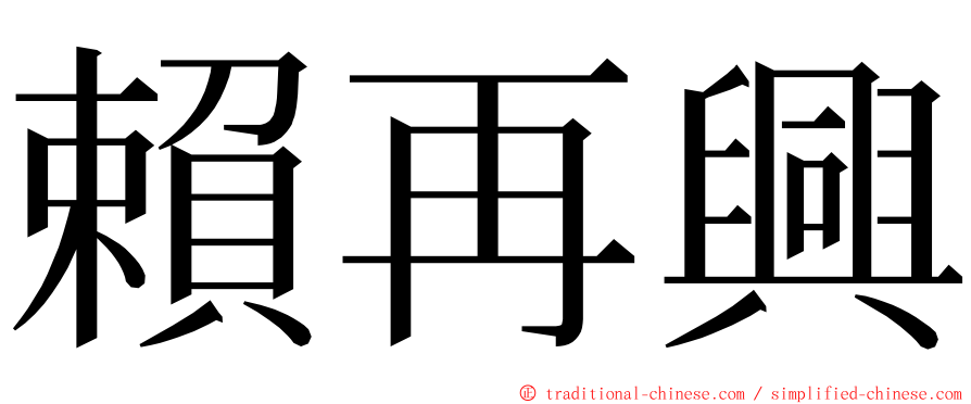 賴再興 ming font