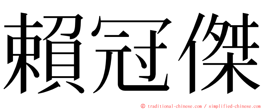 賴冠傑 ming font