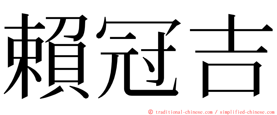 賴冠吉 ming font