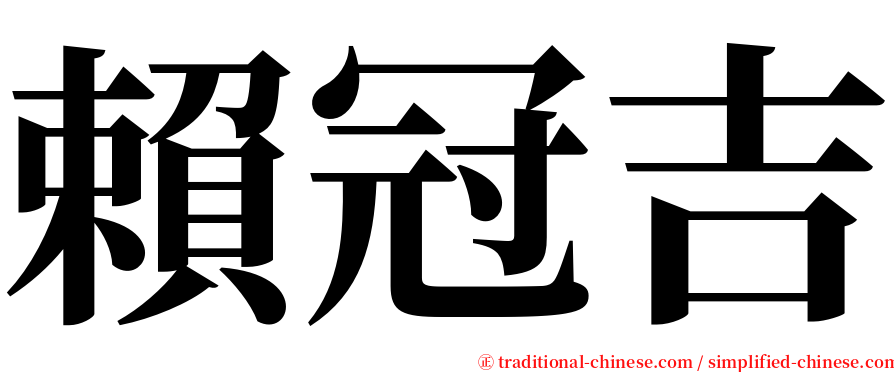 賴冠吉 serif font