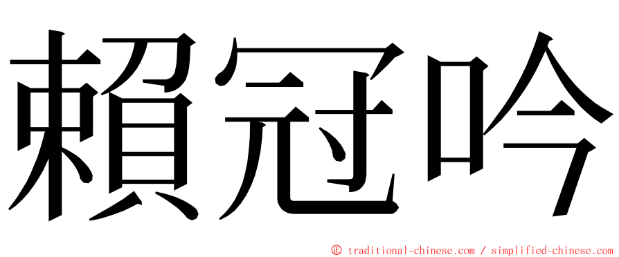 賴冠吟 ming font