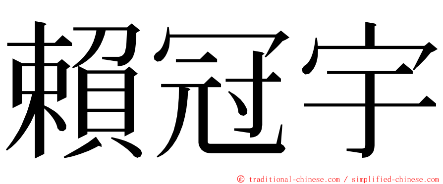 賴冠宇 ming font