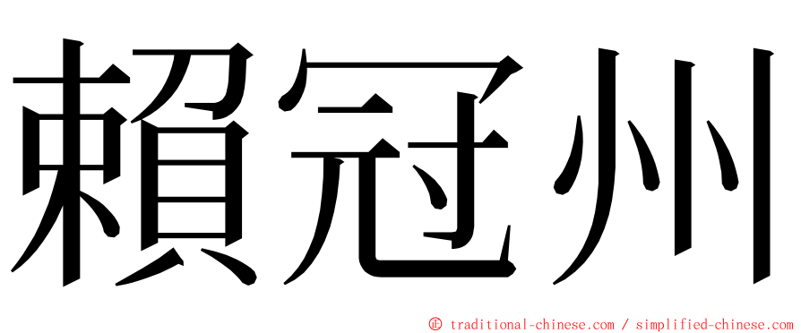 賴冠州 ming font