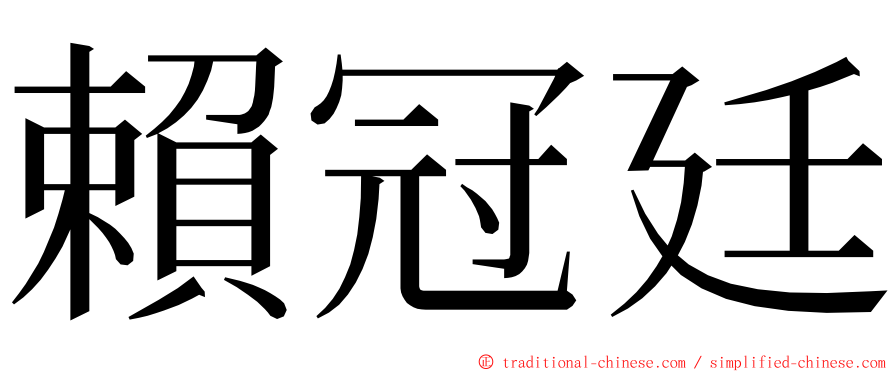 賴冠廷 ming font