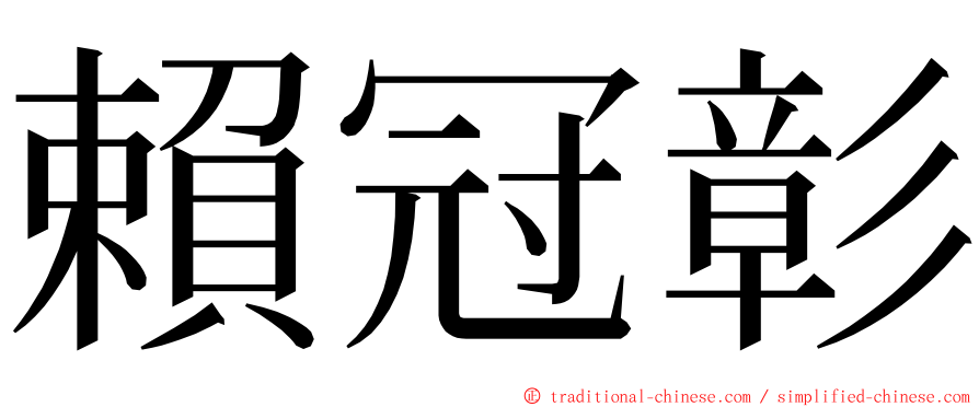 賴冠彰 ming font