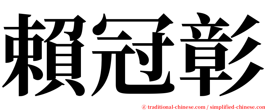 賴冠彰 serif font