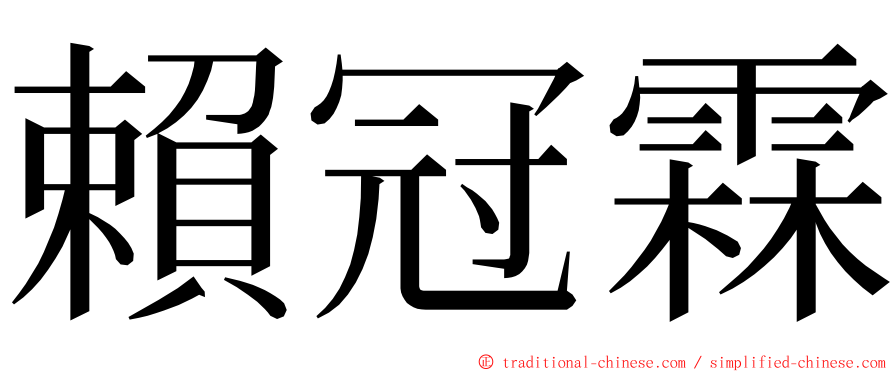 賴冠霖 ming font