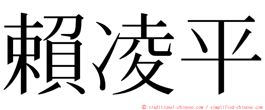 賴凌平 ming font