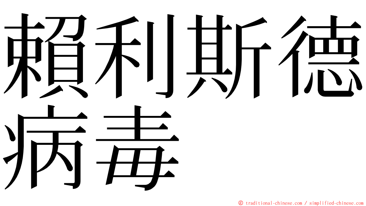 賴利斯德病毒 ming font