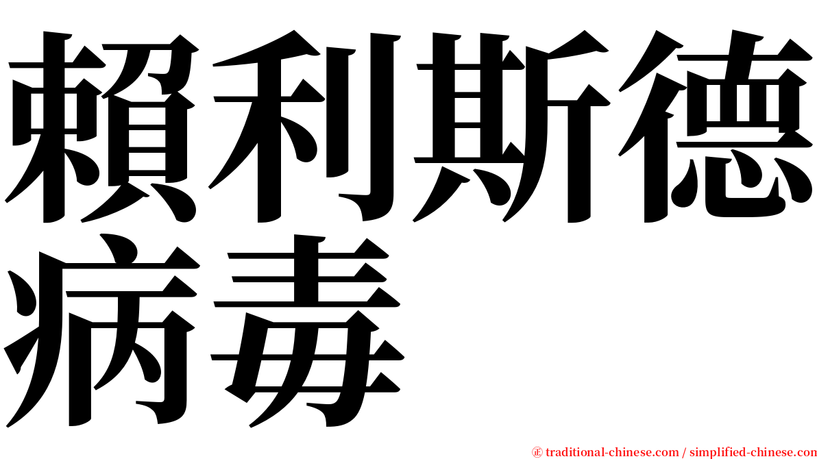 賴利斯德病毒 serif font