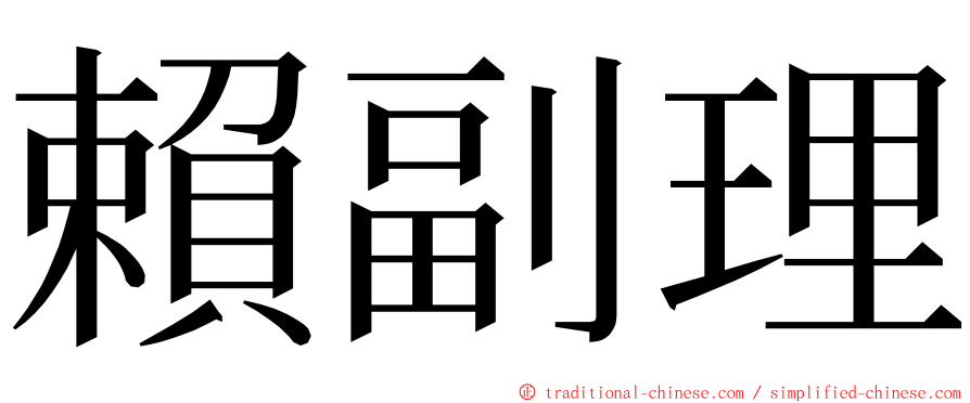 賴副理 ming font