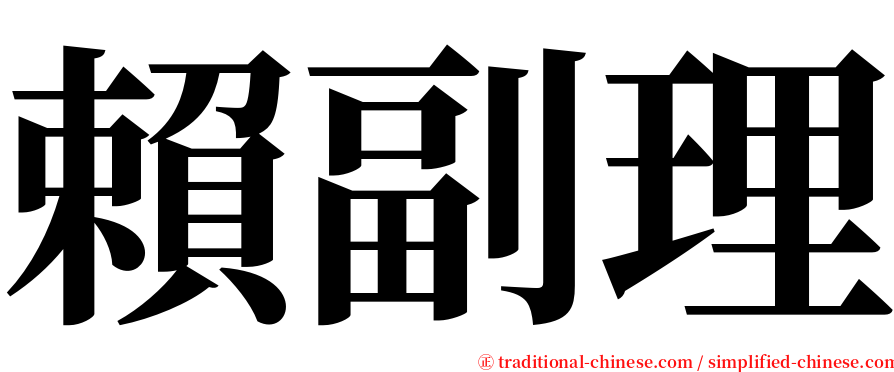 賴副理 serif font