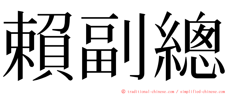 賴副總 ming font