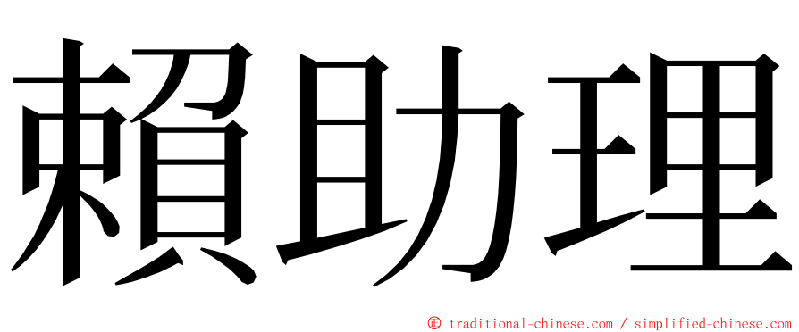 賴助理 ming font