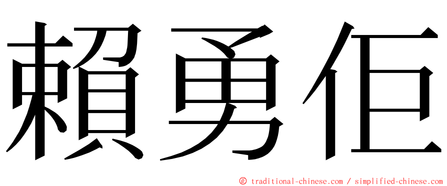 賴勇佢 ming font