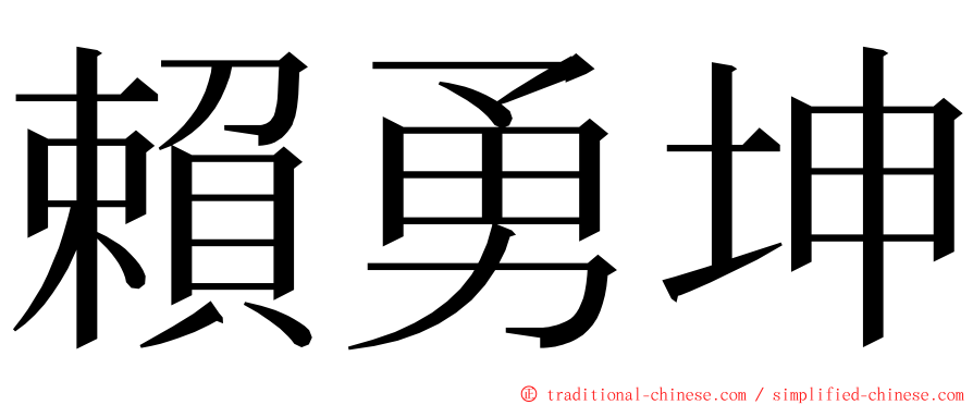 賴勇坤 ming font