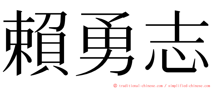 賴勇志 ming font