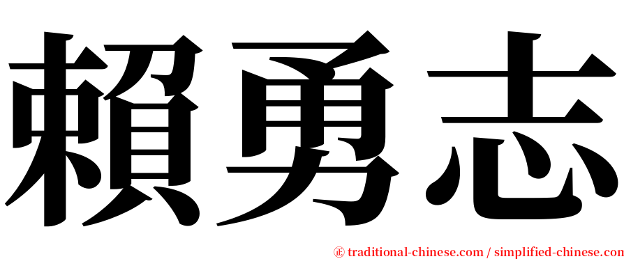 賴勇志 serif font