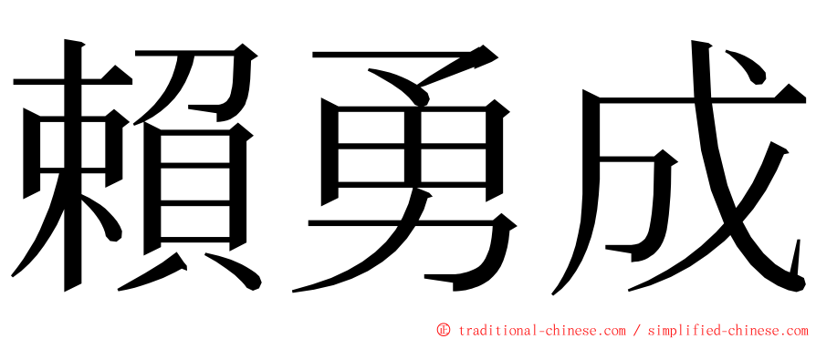 賴勇成 ming font