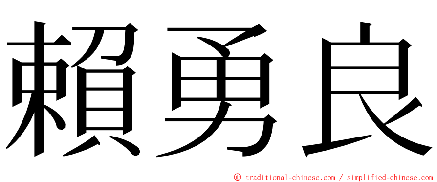 賴勇良 ming font