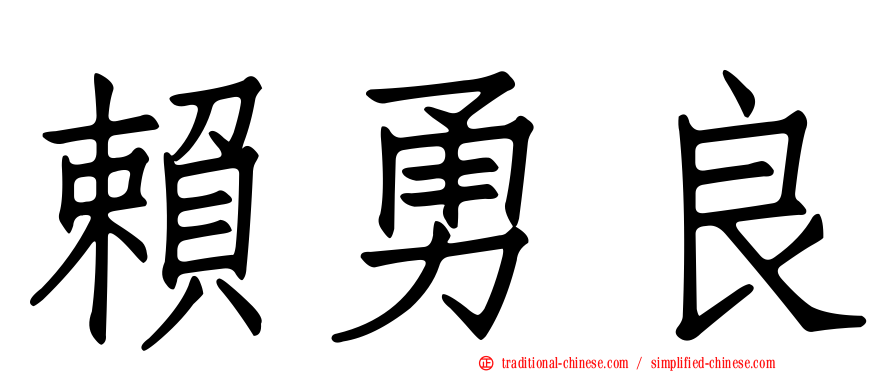 賴勇良