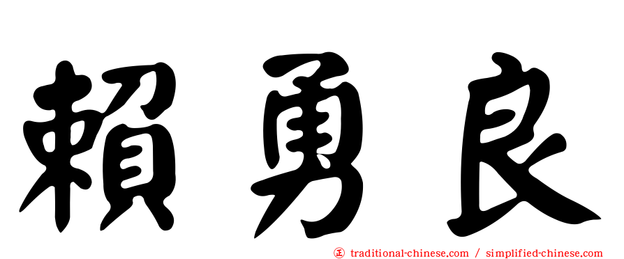 賴勇良