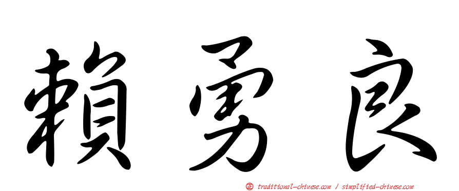 賴勇良