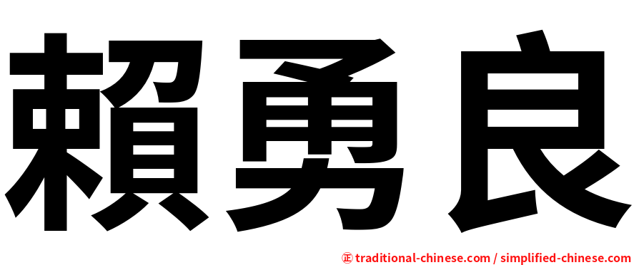 賴勇良